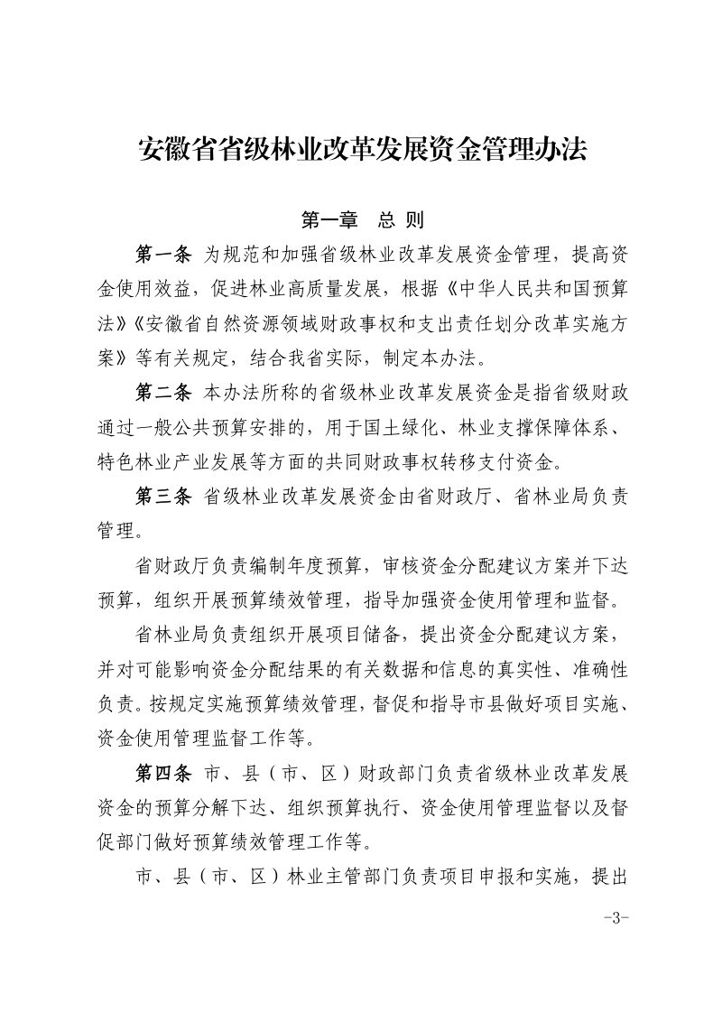 安徽省省级林业改革发展资金管理办法第3页