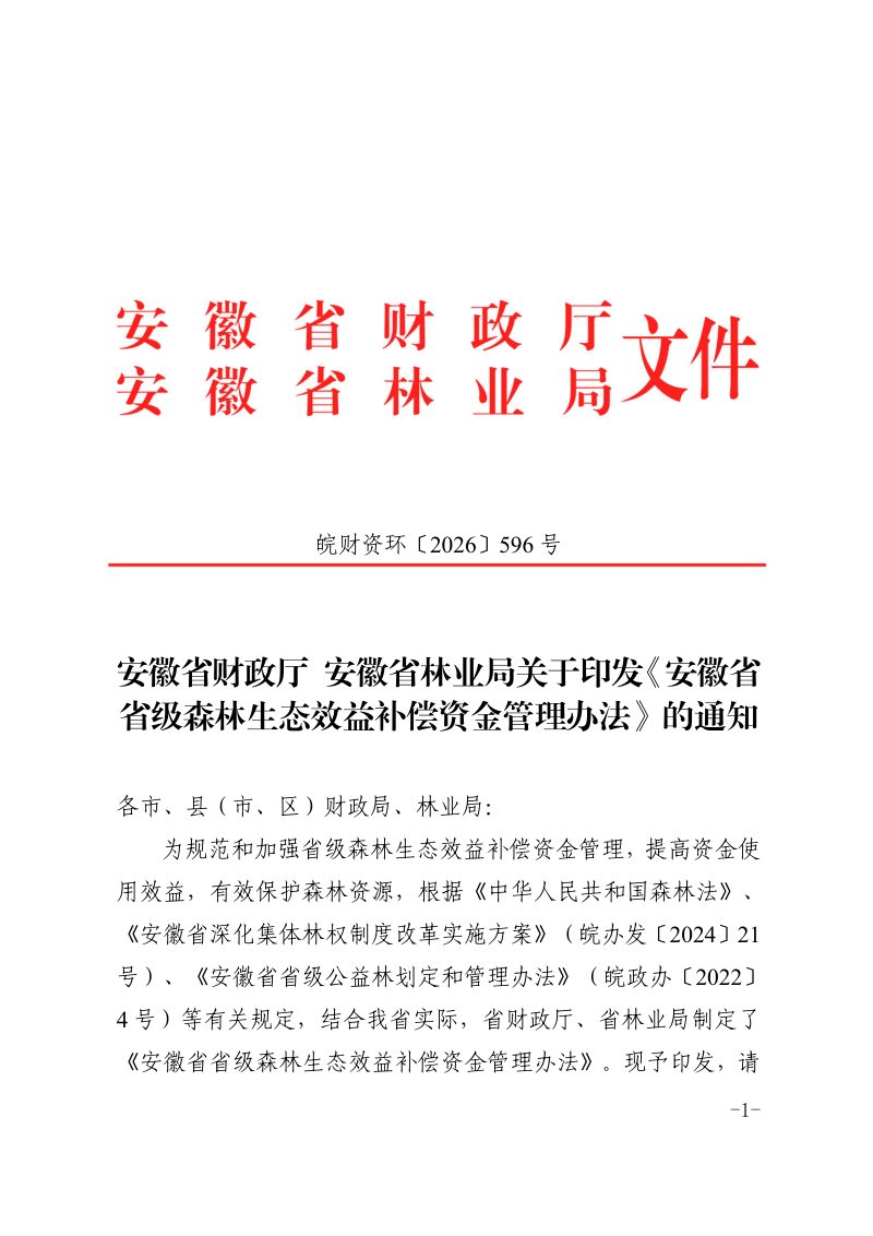 安徽省省级森林生态效益补偿资金管理办法第1页