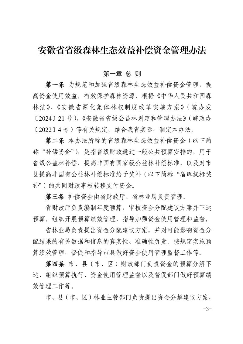 安徽省省级森林生态效益补偿资金管理办法第3页