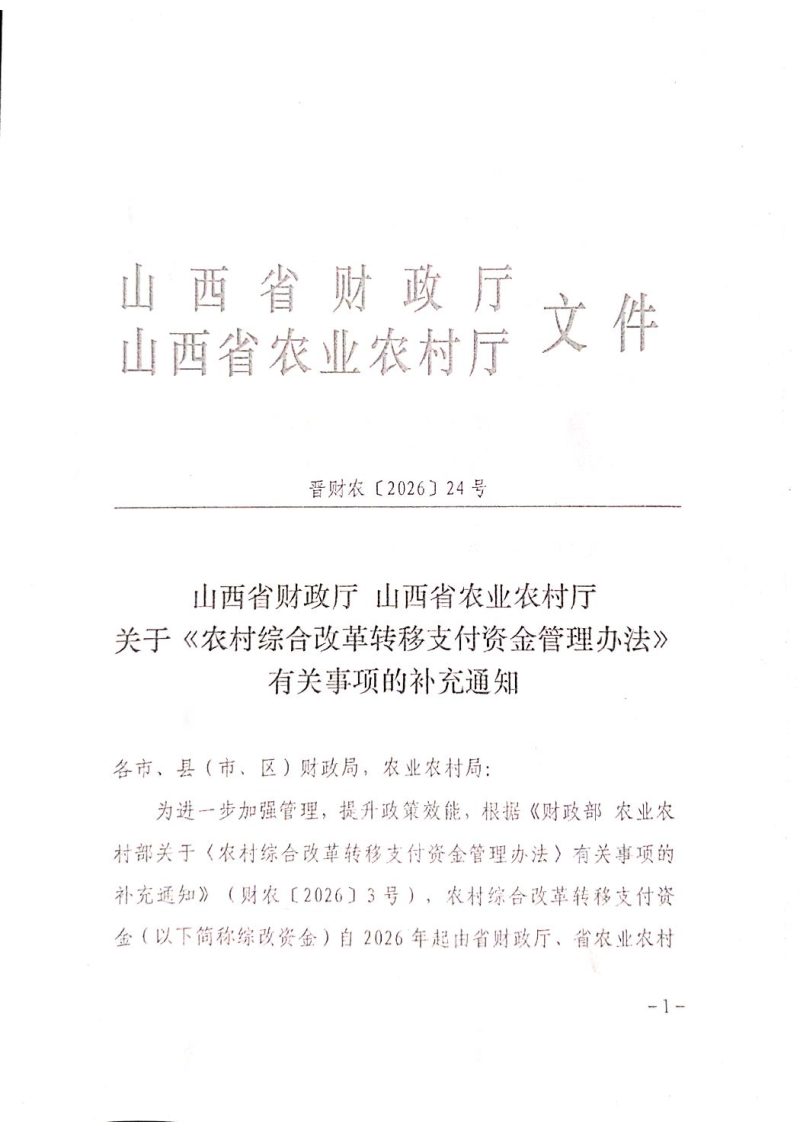 山西省财政厅 山西省农业农村厅《关于＜农业综合改革转移支付资金管理办法＞有关事项的补充通知》晋财农〔2026〕24号第1页