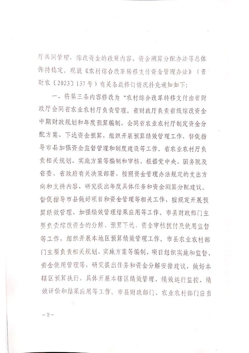 山西省财政厅 山西省农业农村厅《关于＜农业综合改革转移支付资金管理办法＞有关事项的补充通知》晋财农〔2026〕24号第2页