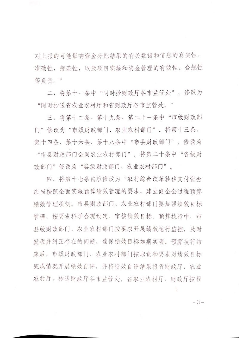 山西省财政厅 山西省农业农村厅《关于＜农业综合改革转移支付资金管理办法＞有关事项的补充通知》晋财农〔2026〕24号第3页