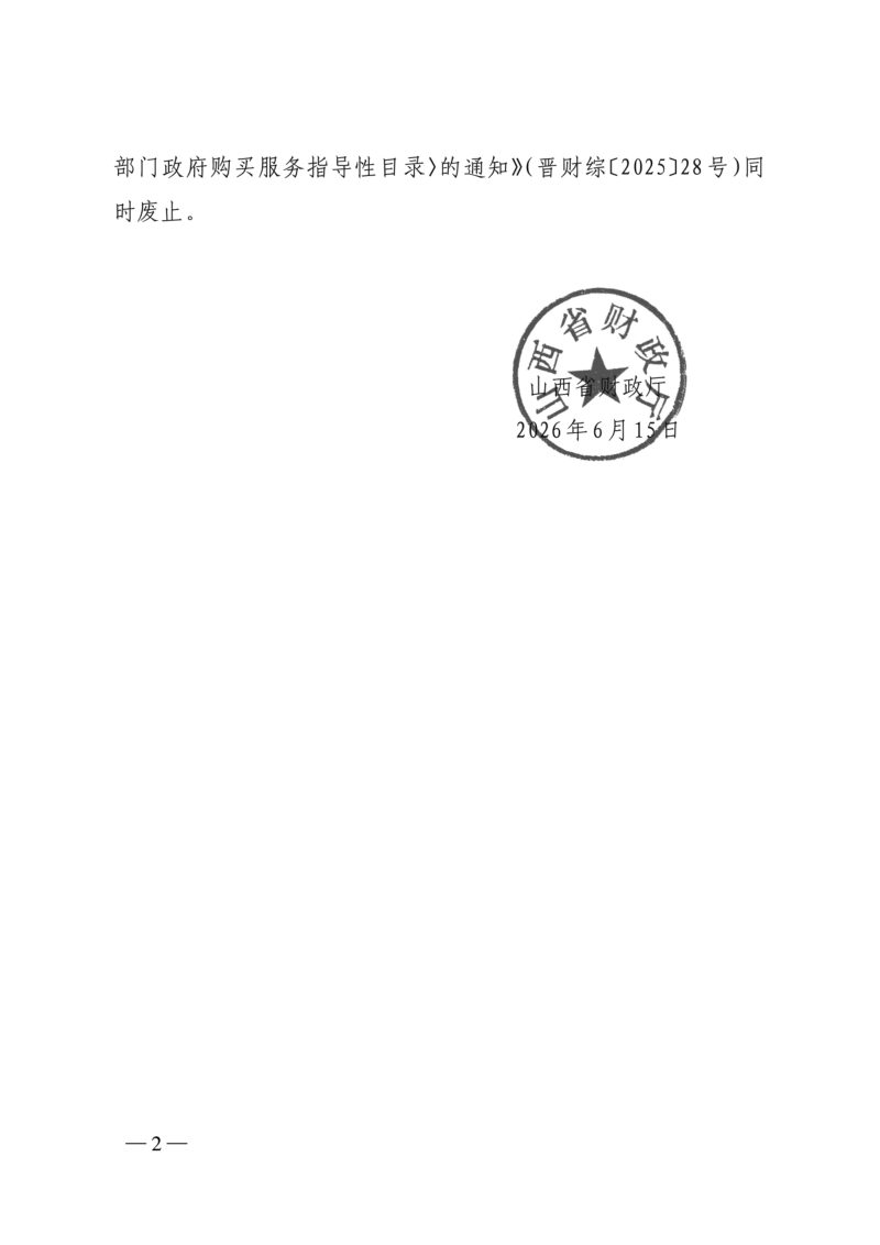 山西省部门政府购买服务指导性目录第2页