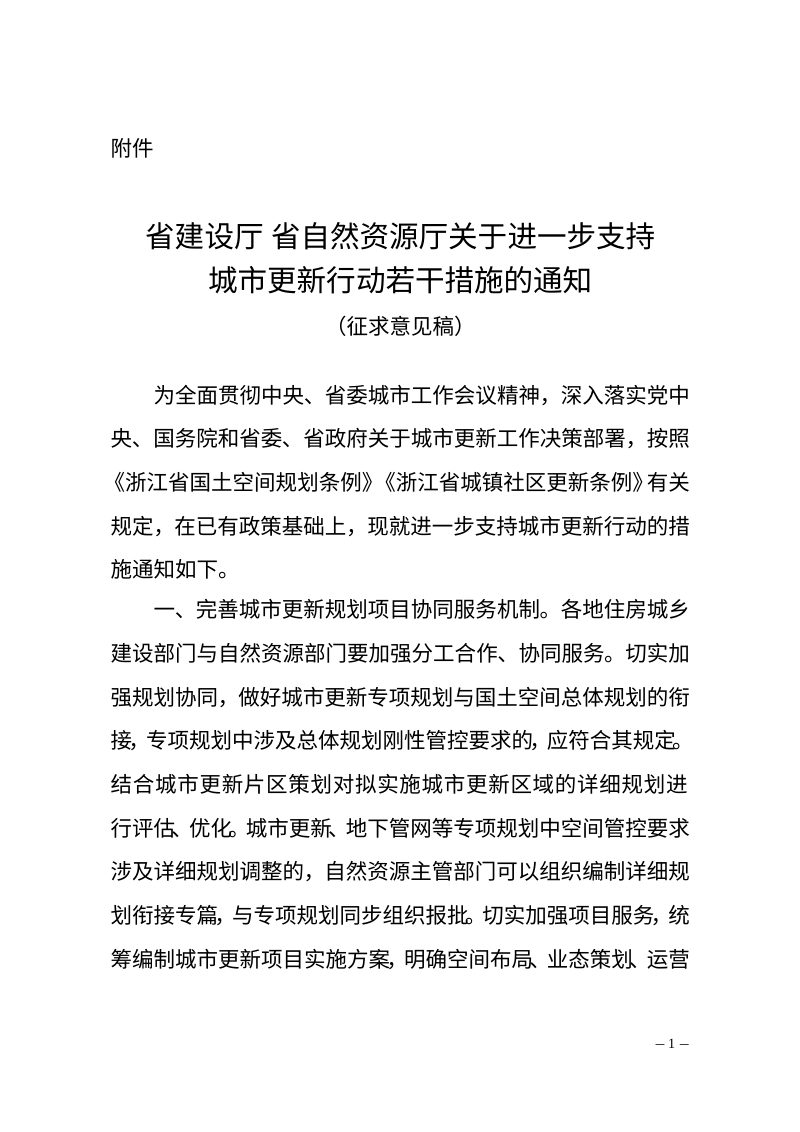 浙江省住房和城乡建设厅 浙江省自然资源厅《关于进一步支持城市更新行动若干措施的通知 》（征求意见稿）第1页