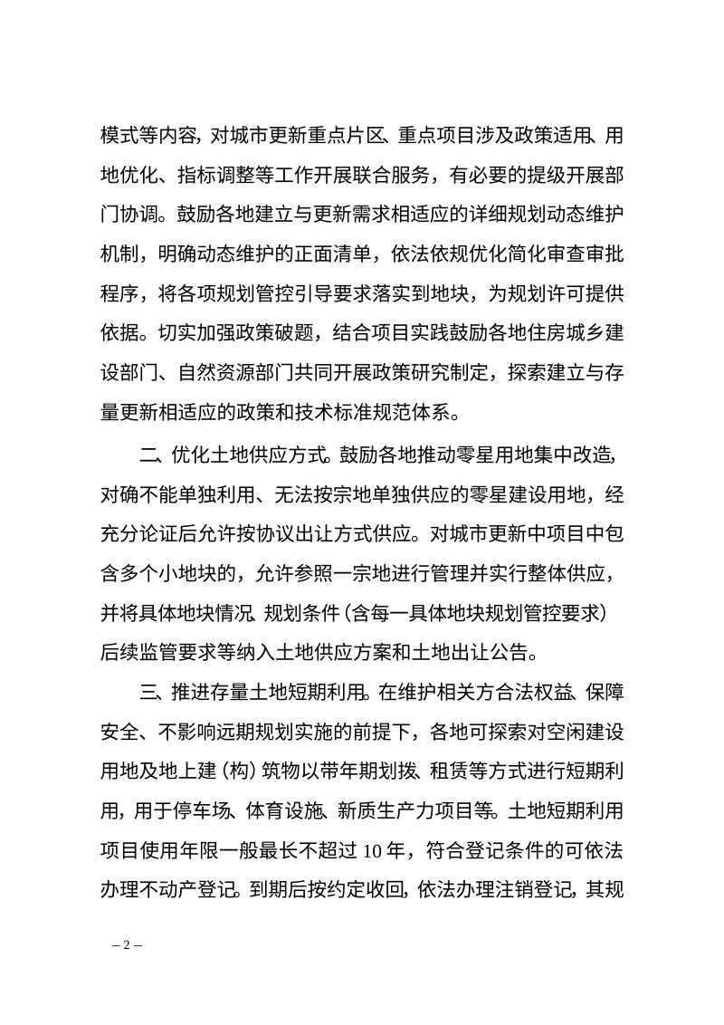 浙江省住房和城乡建设厅 浙江省自然资源厅《关于进一步支持城市更新行动若干措施的通知 》（征求意见稿）第2页