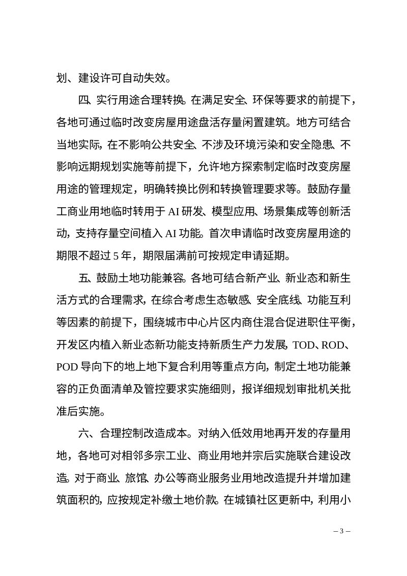 浙江省住房和城乡建设厅 浙江省自然资源厅《关于进一步支持城市更新行动若干措施的通知 》（征求意见稿）第3页
