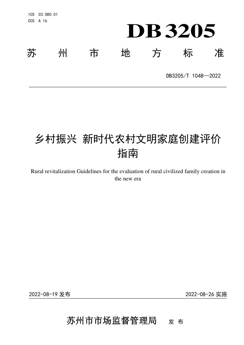 江苏省苏州市《乡村振兴  新时代农村文明家庭创建评价指南》DB3205/T 1048-2022第1页
