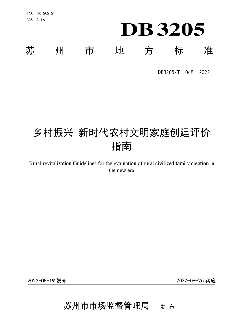 江苏省苏州市《乡村振兴  新时代农村文明家庭创建评价指南》DB3205/T 1048-2022第1页