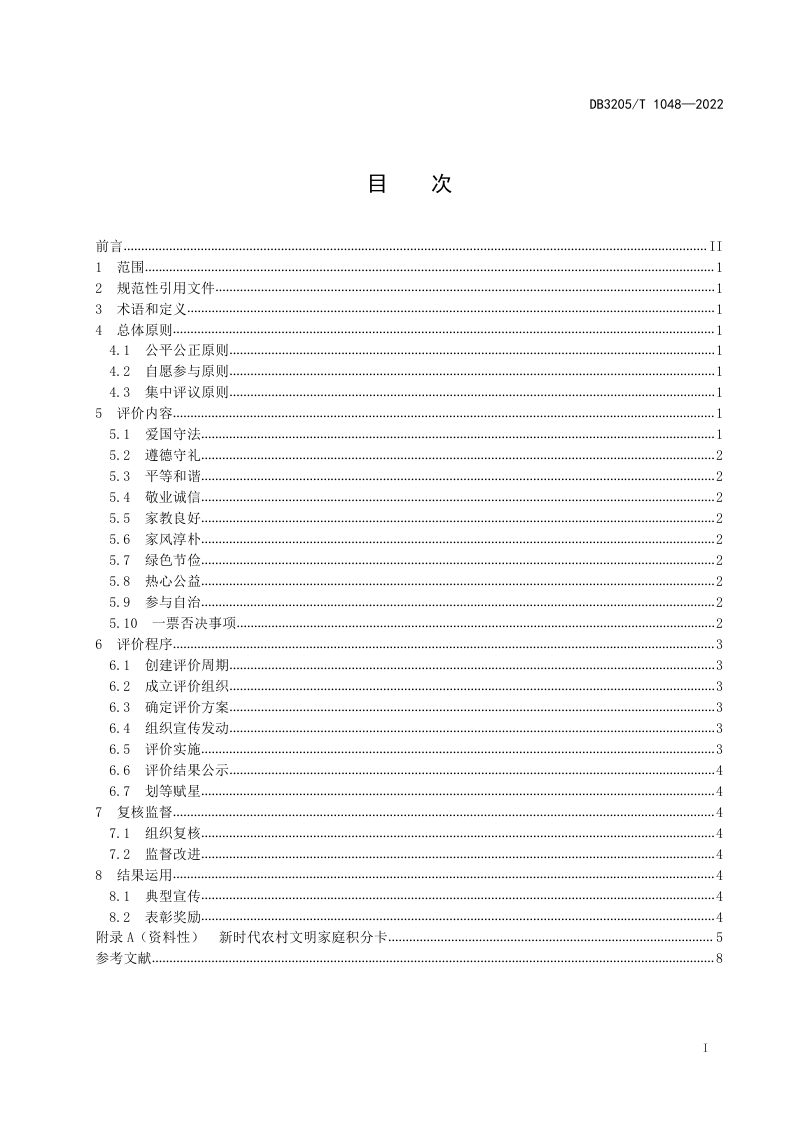 江苏省苏州市《乡村振兴  新时代农村文明家庭创建评价指南》DB3205/T 1048-2022第3页