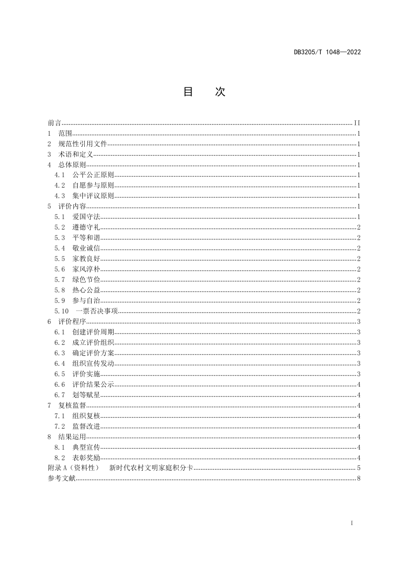 江苏省苏州市《乡村振兴  新时代农村文明家庭创建评价指南》DB3205/T 1048-2022第3页