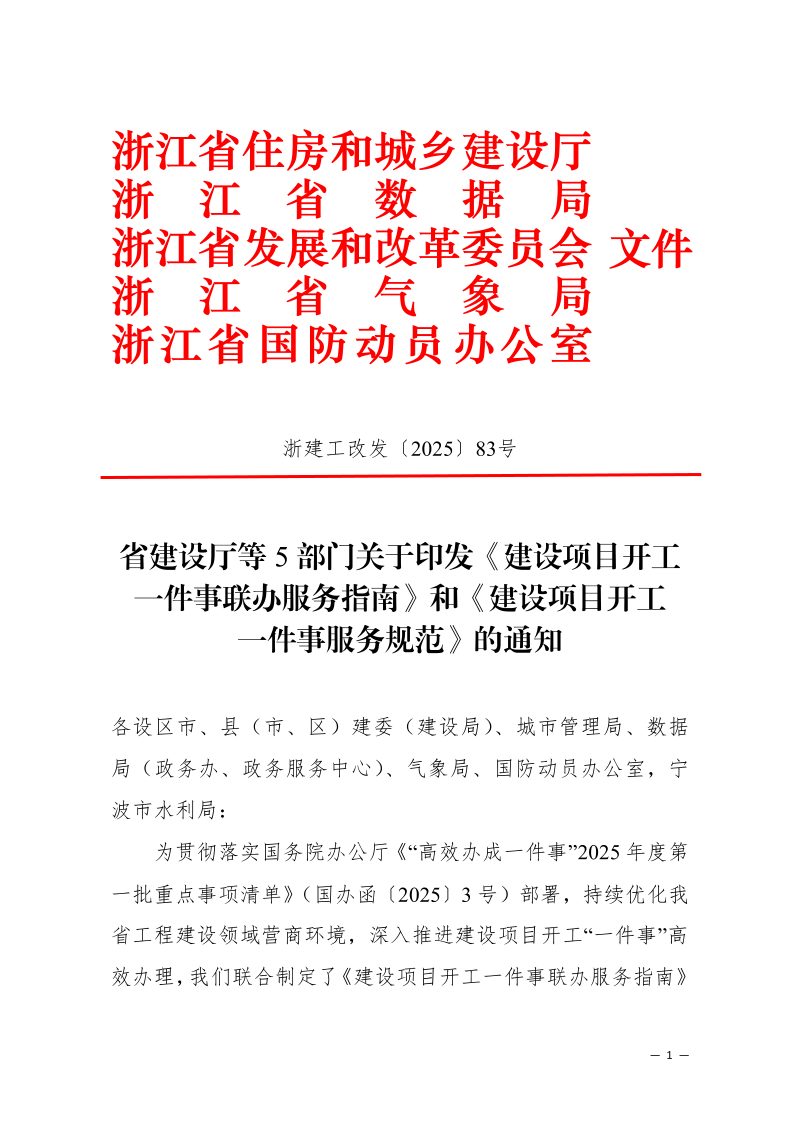 浙江省住房和城乡建设厅《建设项目开工一件事联办服务指南》和《建设项目开工一件事服务规范》浙建工改发〔2025〕83号第1页