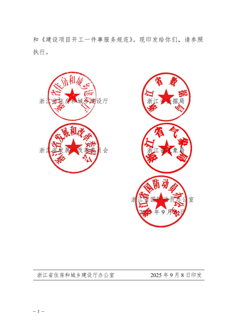 浙江省住房和城乡建设厅《建设项目开工一件事联办服务指南》和《建设项目开工一件事服务规范》浙建工改发〔2025〕83号第2页