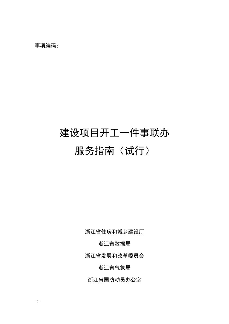 浙江省住房和城乡建设厅《建设项目开工一件事联办服务指南》和《建设项目开工一件事服务规范》浙建工改发〔2025〕83号第3页