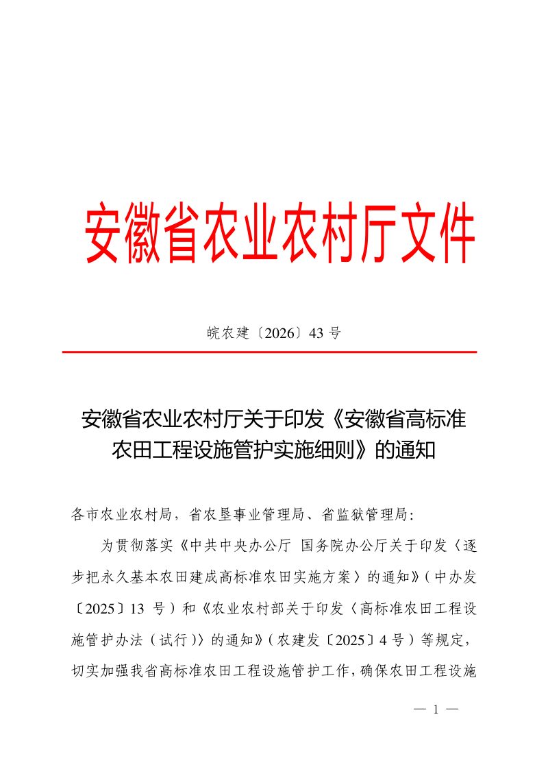 安徽省高标准农田工程设施管护实施细则第1页