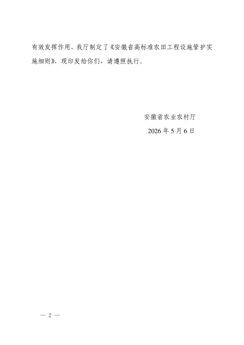 安徽省高标准农田工程设施管护实施细则第2页