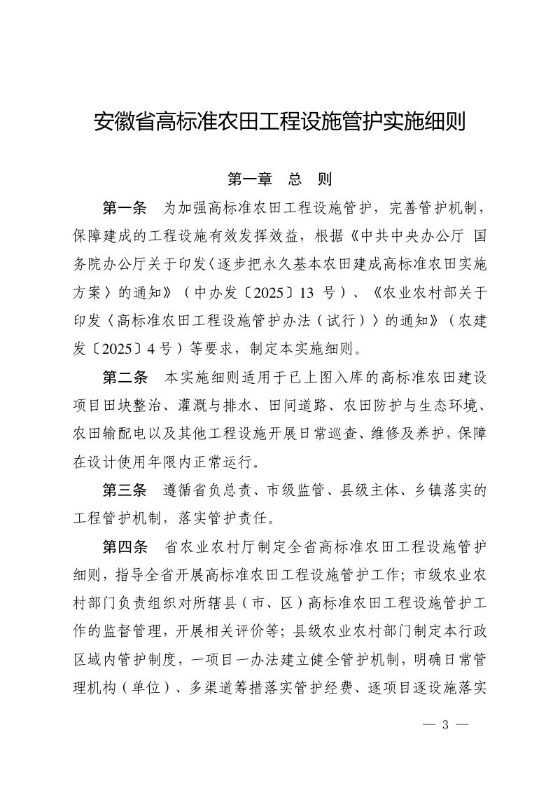 安徽省高标准农田工程设施管护实施细则第3页