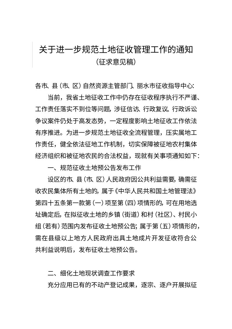 浙江省自然资源厅《关于进一步规范土地征收管理工作的通知》（征求意见稿）第1页