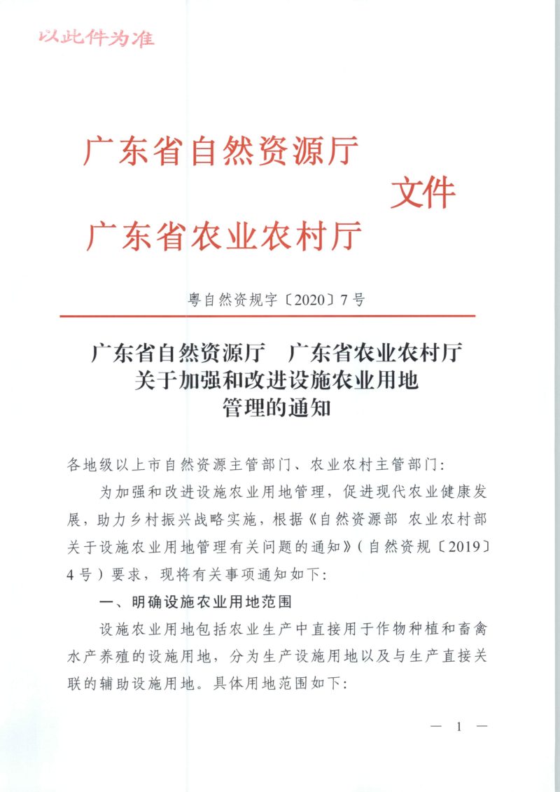 广东省自然资源厅 广东省农业农村厅《关于加强和改进设施农业用地管理的通知》粤自然资规字〔2020〕7号第1页