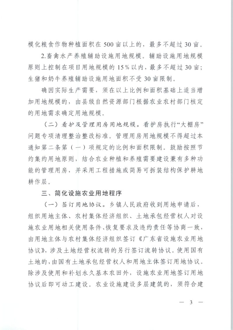 广东省自然资源厅 广东省农业农村厅《关于加强和改进设施农业用地管理的通知》粤自然资规字〔2020〕7号第3页