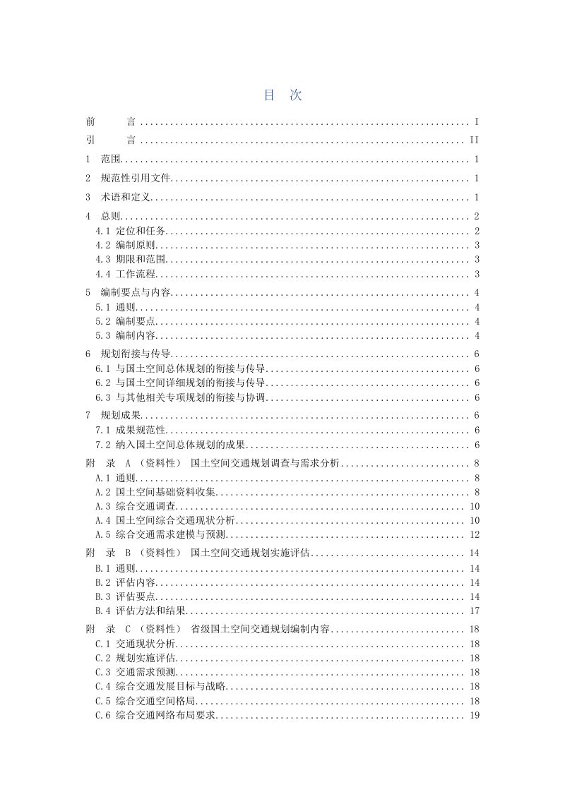 《国土空间交通规划编制指南》（征求意见稿）第2页