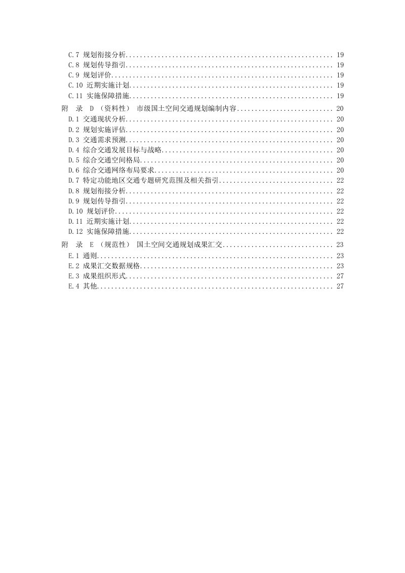《国土空间交通规划编制指南》（征求意见稿）第3页