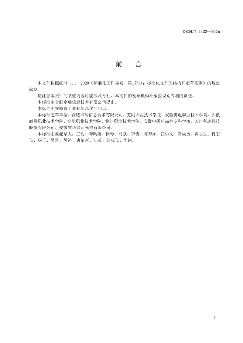安徽省《工业实训基地互联平台建设指南》DB34/T 5432-2026第3页