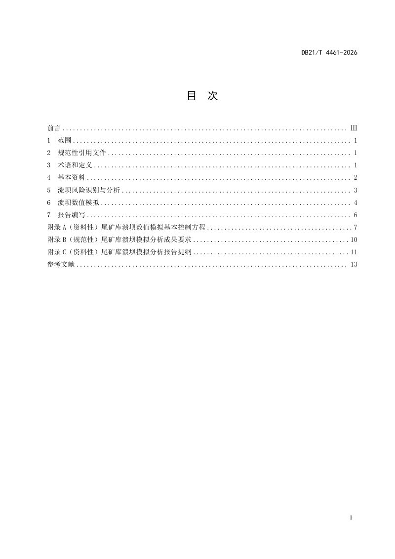 辽宁省《尾矿库溃坝模拟技术规程》DB21/T 4461-2026第3页