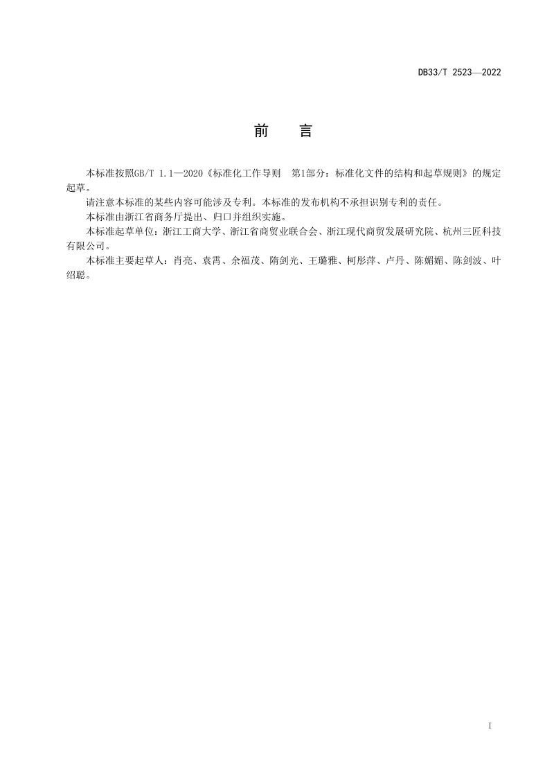 浙江省《商业综合体运营管理与评价规范》DB33/T 2523-2022第3页