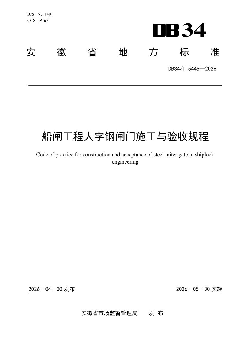 安徽省《船闸工程人字钢闸门施工与验收规程》DB34/T 5445-2026第1页