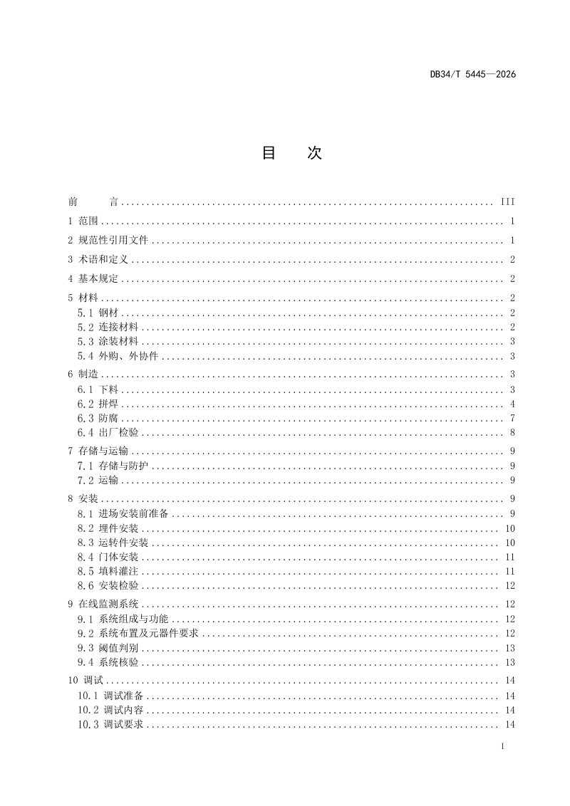 安徽省《船闸工程人字钢闸门施工与验收规程》DB34/T 5445-2026第3页