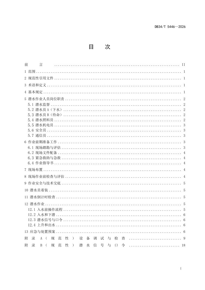 安徽省《水下工程空气式潜水作业技术规程》DB34/T 5446-2026第3页
