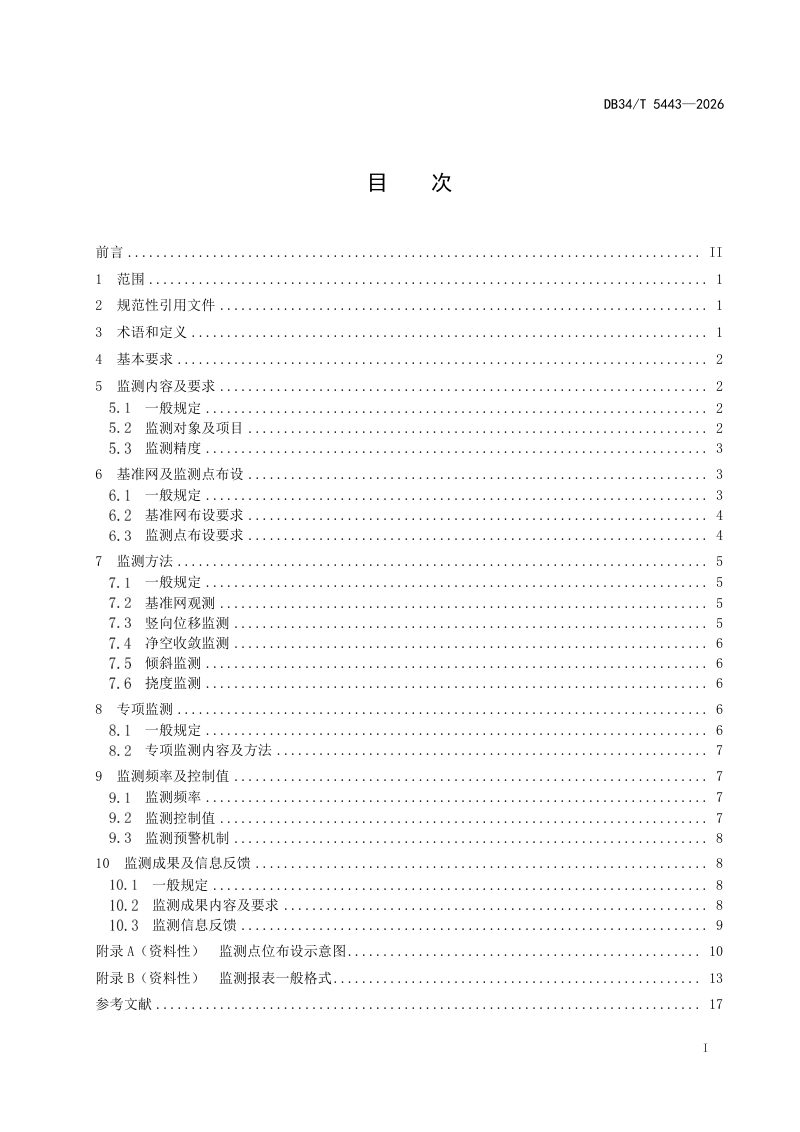 安徽省《城市轨道交通运营线路结构监测技术规范》DB34/T 5443-2026第3页