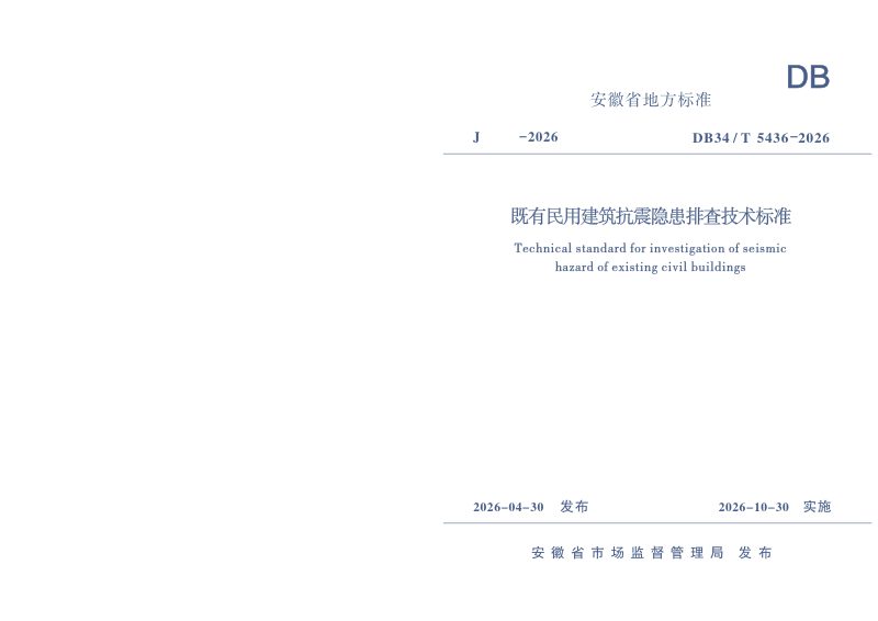 安徽省《既有民用建筑抗震隐患排查技术标准》DB34/T 5436-2026第1页