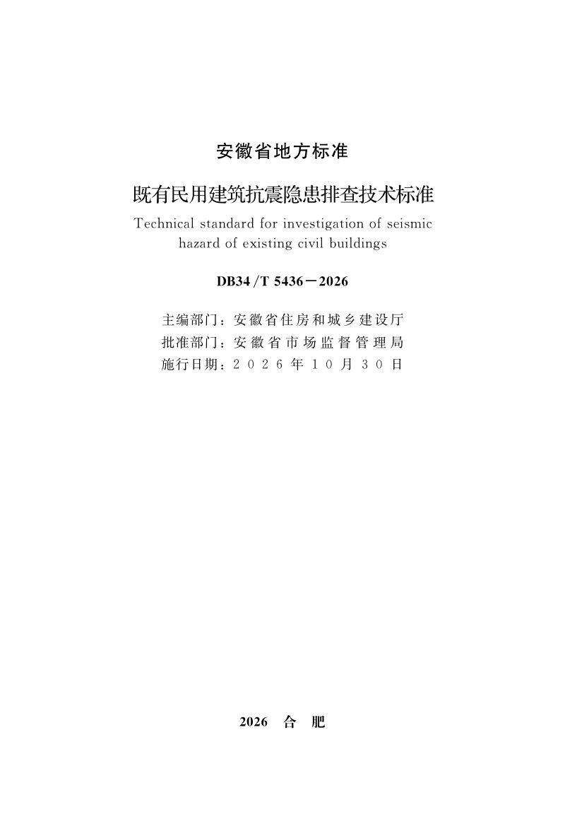 安徽省《既有民用建筑抗震隐患排查技术标准》DB34/T 5436-2026第2页