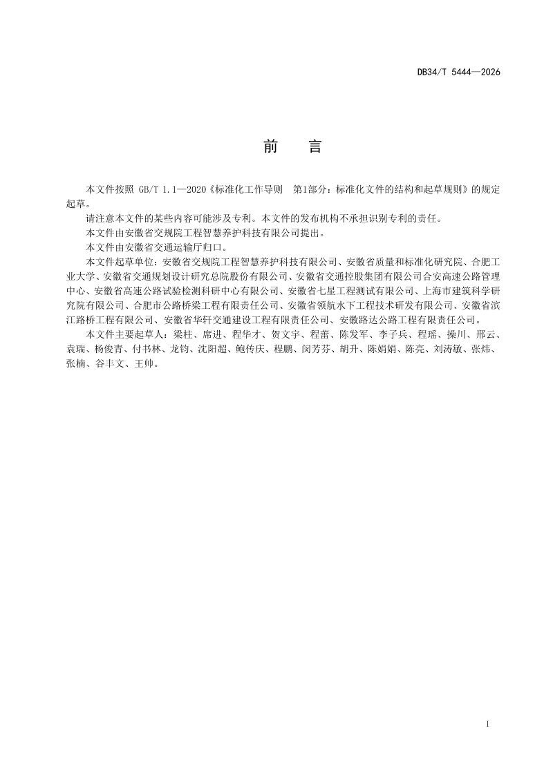 安徽省《桥梁承载力雷达视觉一体测试技术规程》DB34/T 5444-2026第3页
