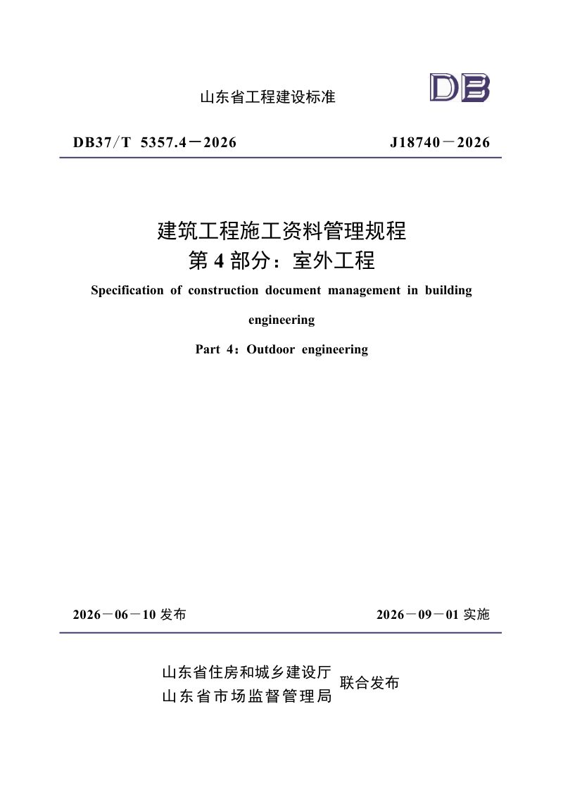 山东省《建筑工程施工资料管理规程 第4部分：室外工程》DB37/T5357.4-2026第1页