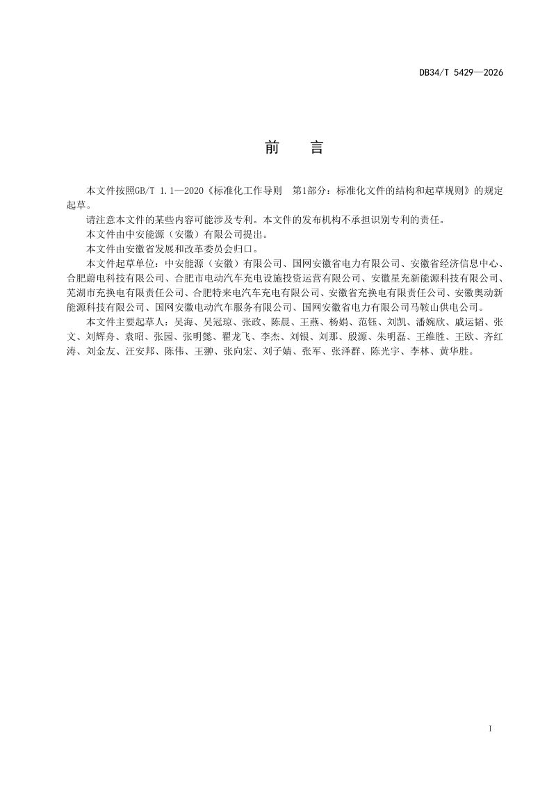 安徽省《充换电基础设施综合监管服务平台接入规范》DB34/T 5429-2026第3页