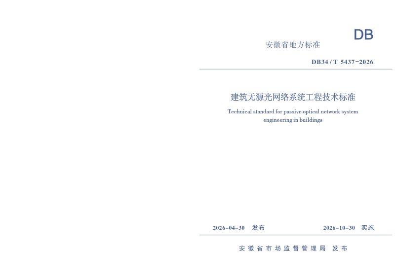 安徽省《建筑无源光网络系统工程技术标准》DB34/T 5437-2026第1页
