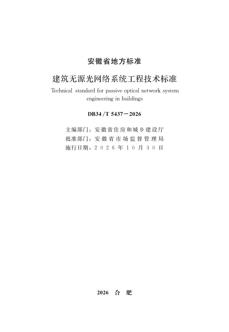 安徽省《建筑无源光网络系统工程技术标准》DB34/T 5437-2026第2页