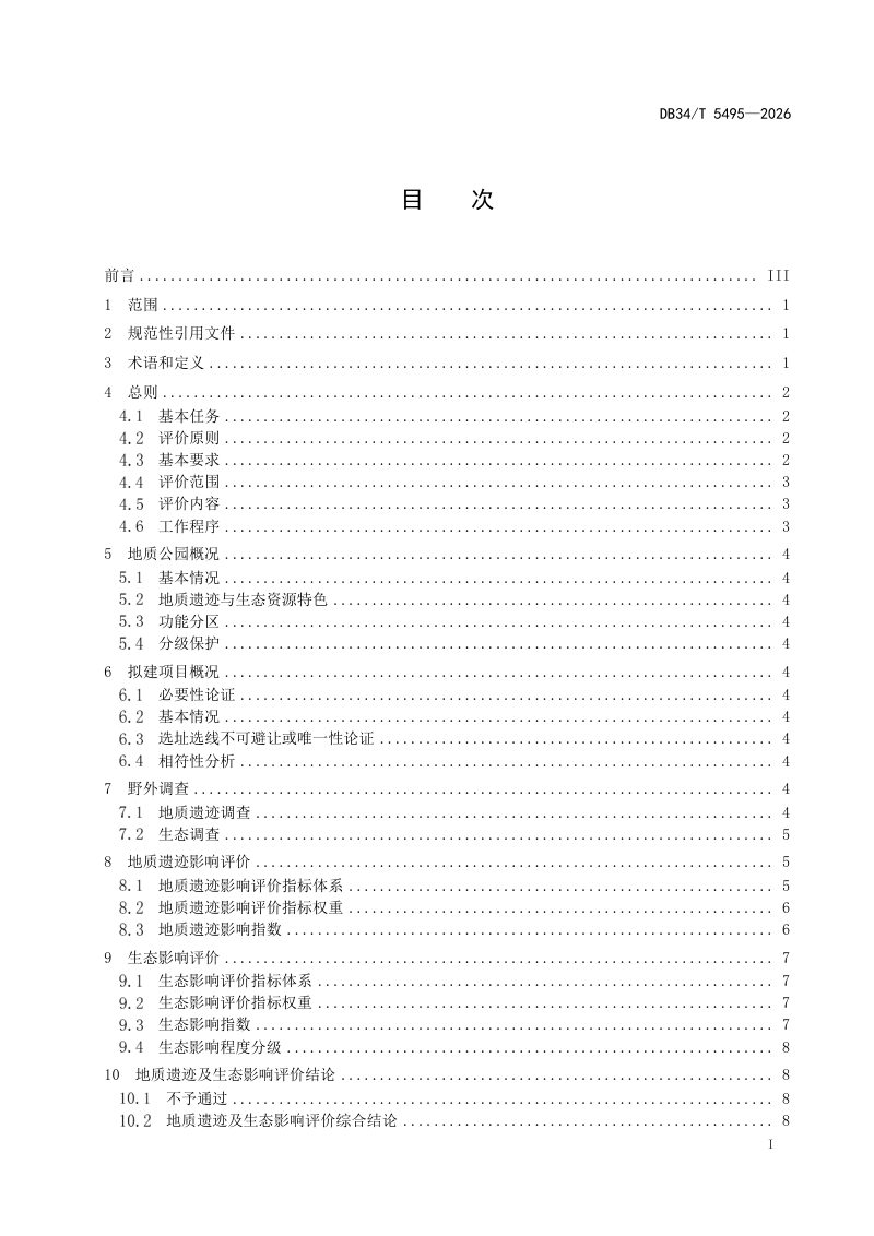 安徽省《地质公园拟建项目对地质遗迹及生态影响评价技术规范》DB34/T 5495-2026第3页