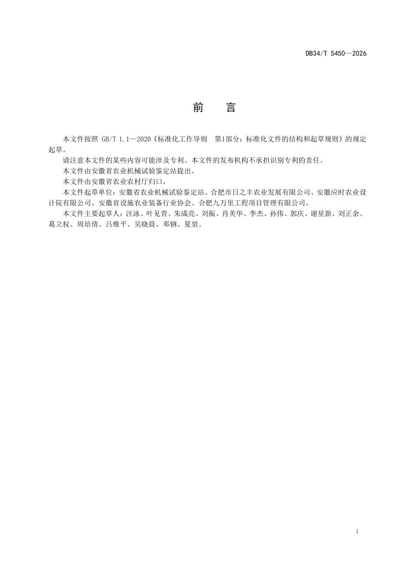 安徽省《连栋薄膜温室建造技术与验收规范》DB34/T 5450-2026第3页