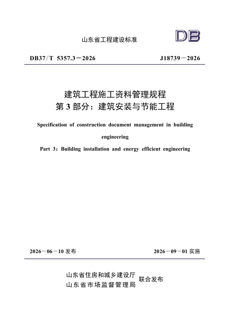 山东省《建筑工程施工资料管理规程 第3部分：建筑安装与节能工程》DB37/T5357.3-2026第1页