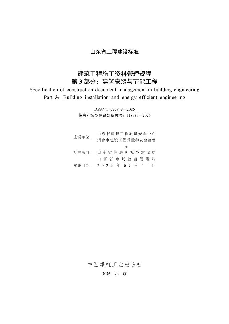 山东省《建筑工程施工资料管理规程 第3部分：建筑安装与节能工程》DB37/T5357.3-2026第2页