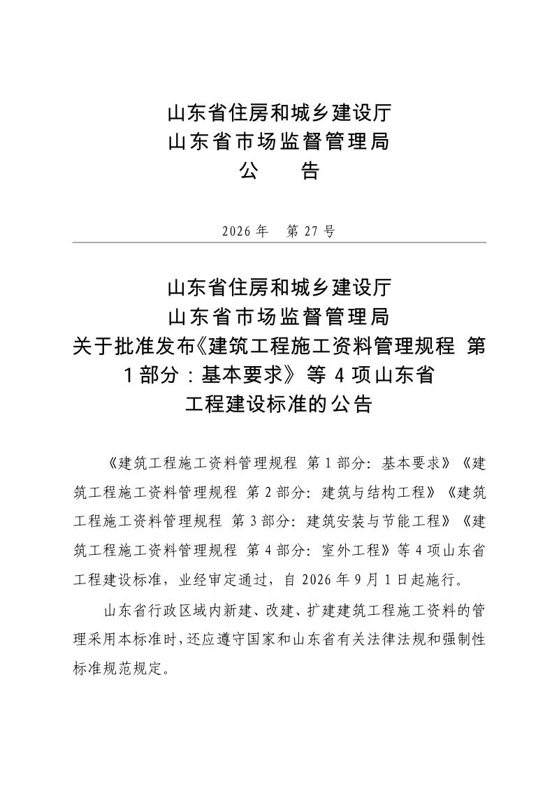 山东省《建筑工程施工资料管理规程 第3部分：建筑安装与节能工程》DB37/T5357.3-2026第3页