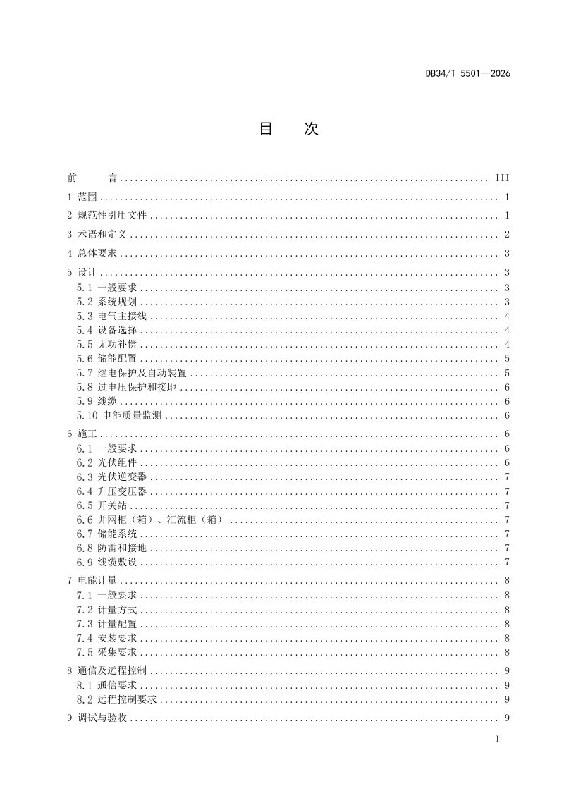 安徽省《10千伏及以下户用光伏并网建设工程技术规范》DB34/T 5501-2026第3页