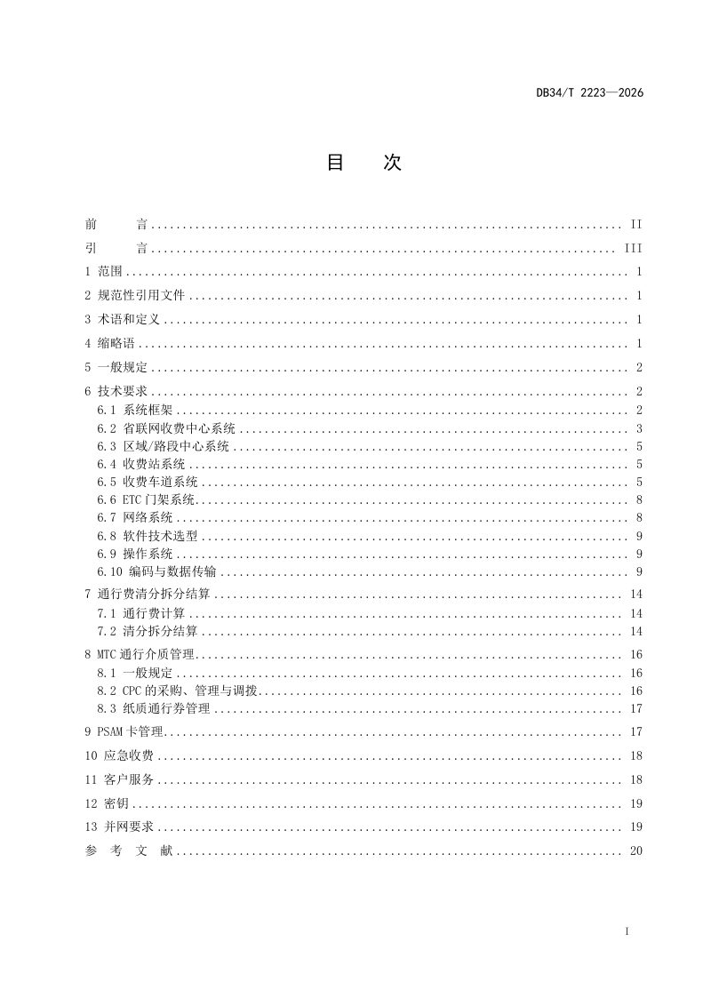 安徽省《高速公路联网收费规范》DB34/T 2223-2026第3页
