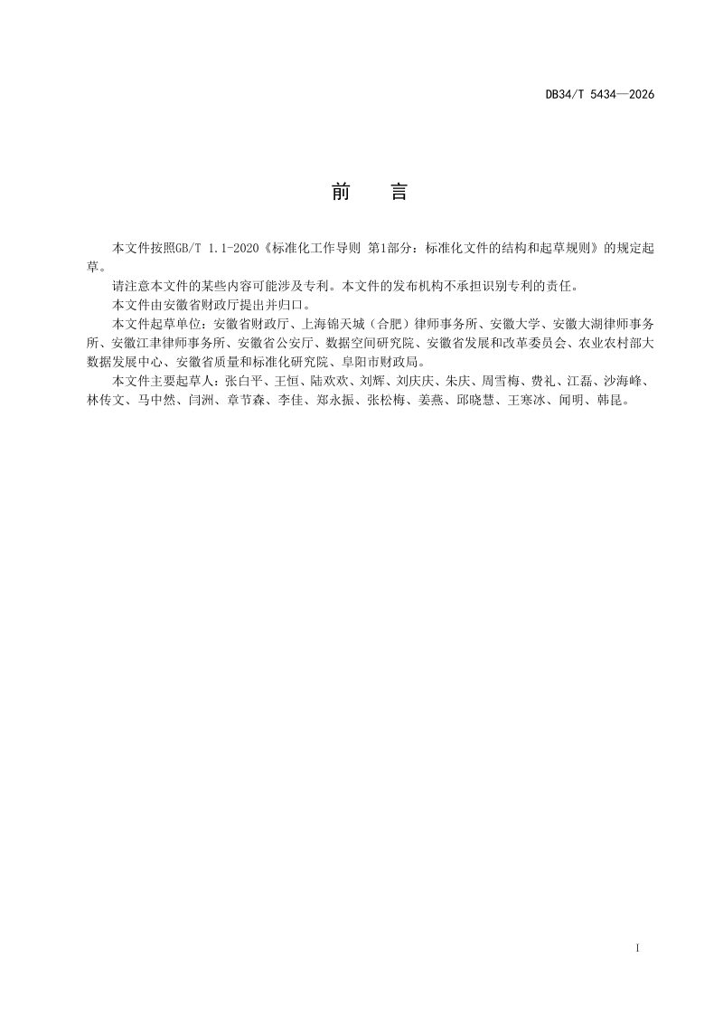 安徽省《数据资产安全合规管理规范》DB34/T 5434-2026第3页
