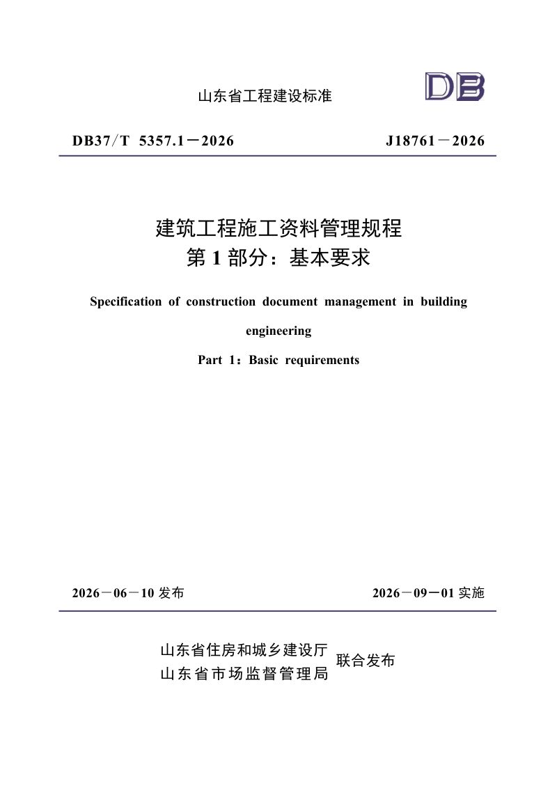山东省《建筑工程施工资料管理规程 第1部分 基本要求》DB37/T5357.1-2026第1页