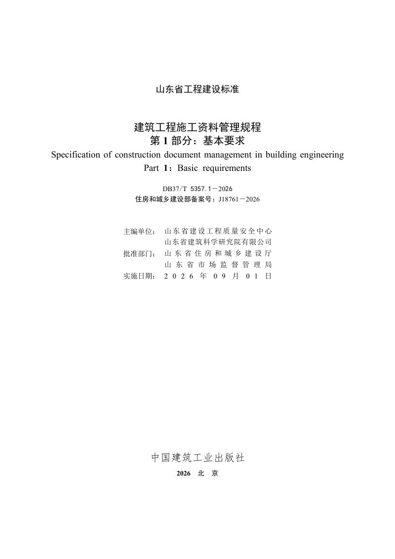 山东省《建筑工程施工资料管理规程 第1部分 基本要求》DB37/T5357.1-2026第2页