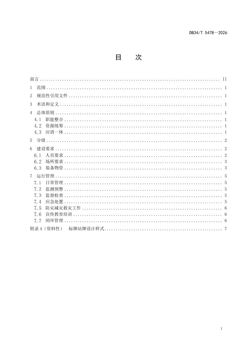 安徽省《乡镇(街道)应急消防站和综合性应急救援队建设与运行规范》DB34/T 5478-2026第3页